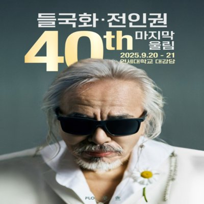 [기자단] 전인권 40주년 콘서트