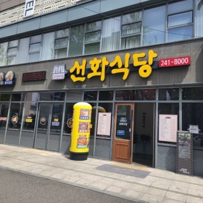 [전주] 전주한옥마을 선화식당