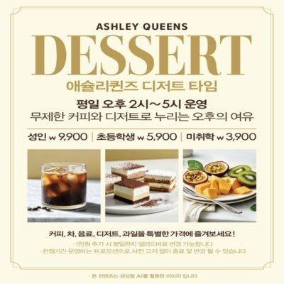 [대전] 애슐리퀸즈 NC 중앙로역점