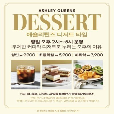 [대전] 애슐리퀸즈 NC 중앙로역점