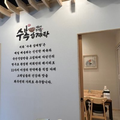 [용인] 수복삼계탕 역북점