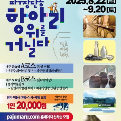 [파주]파주장단콩,항아리 위를 거닐다
