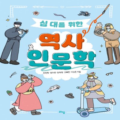 [도서] 십 대를 위한 역사 인문학