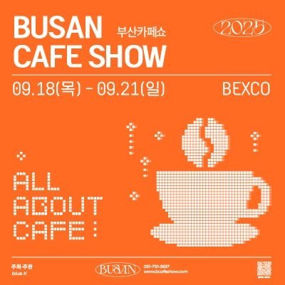 [기자단]2025 부산카페쇼
