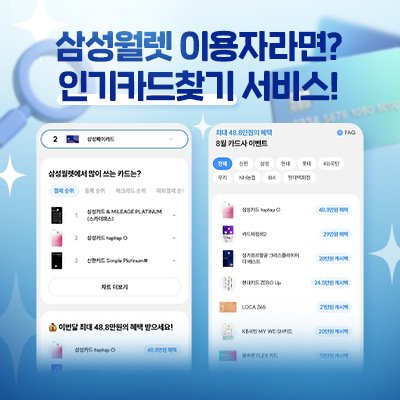 [기자단] 삼성월렛 인기카드 찾기