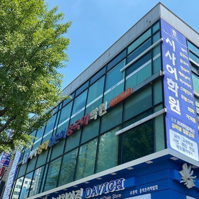 [수원] 시사어학원