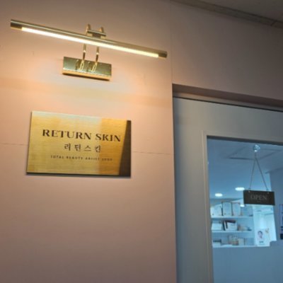 [군포] 리턴스킨 B