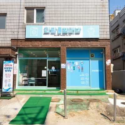 [안산] 화랑멀티빨래방