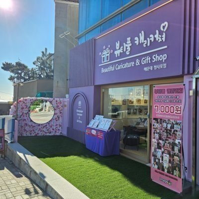 [부산]뷰티풀캐리커쳐 해운대 청사포점