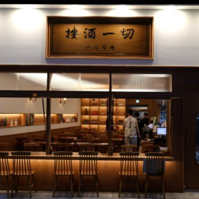 [판교] 안주일체 판교점