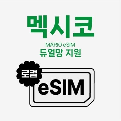 [마리오와이파이] 멕시코 데이터 이심