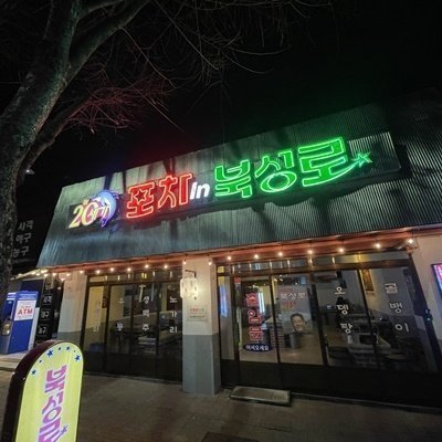 [대구] 포차인북성로 침산점_릴스