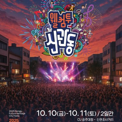 [공주] 도시페스타_웰컴투신관동