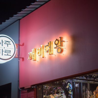 [압구정] 깨비대왕