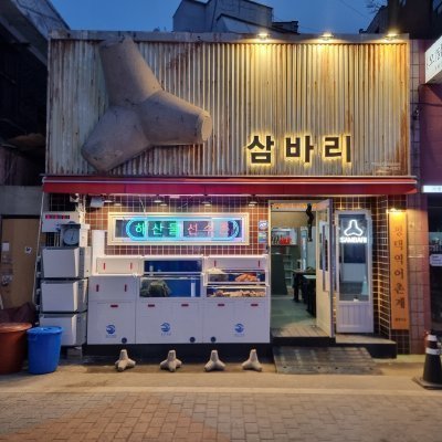 [평택] 삼바리 평택역점