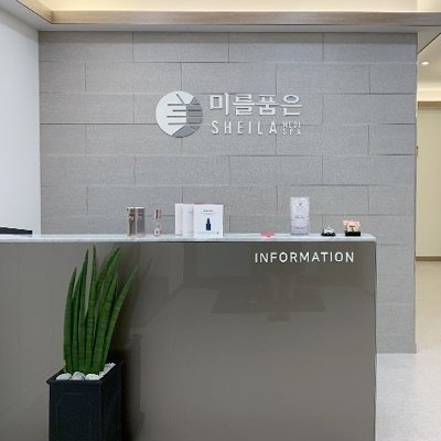 [나주] 미를품은 에스테틱