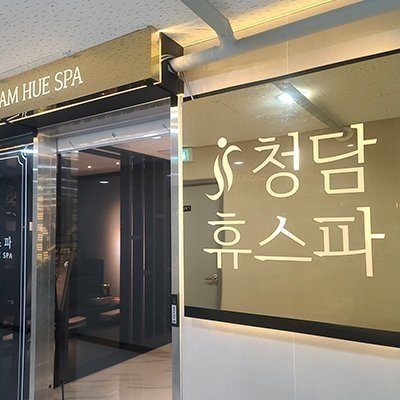 [김포] 청담휴스파 운양점