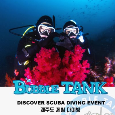 [제주] 버블탱크