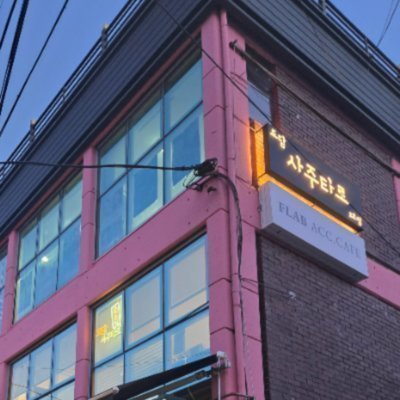 [혜화] 도담사주타로 2호점