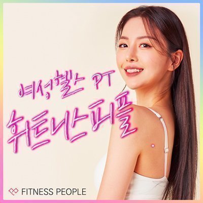 [부평] 휘트니스피플 우먼 부평점