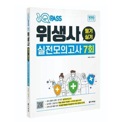[도서] 원큐패스 위생사 필기/실기