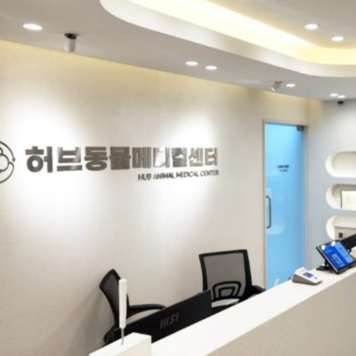 [남양주] 허브동물메디컬센터