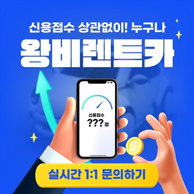 [기자단] 장기렌트카 왕비의빌려탈카