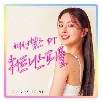 [화곡] 휘트니스피플 우먼 화곡점