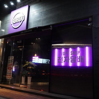 [인천] 보루 인천소래포구역점