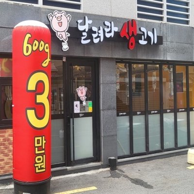 [동대문] 달려라 생고기