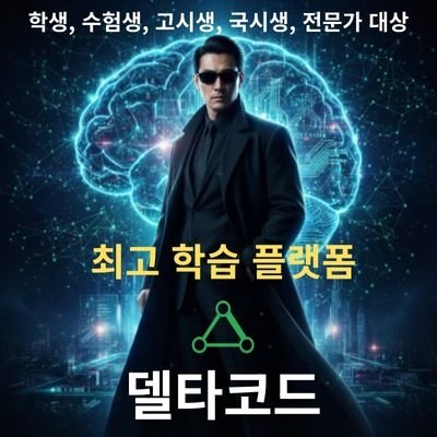 [델타코드] 최고의 학습 플랫폼