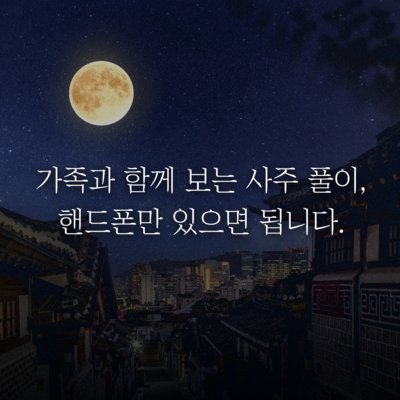 [사주나루] 비대면 인생 사주풀이