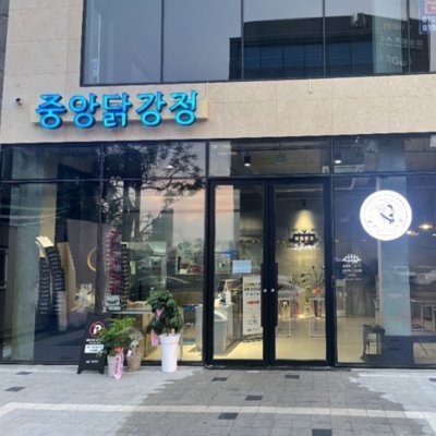 [속초] 중앙닭강정 엑스포직영점