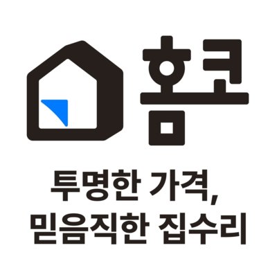 [기자단] 홈코 집수리 서비스