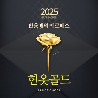 [출장] 헌옷골드