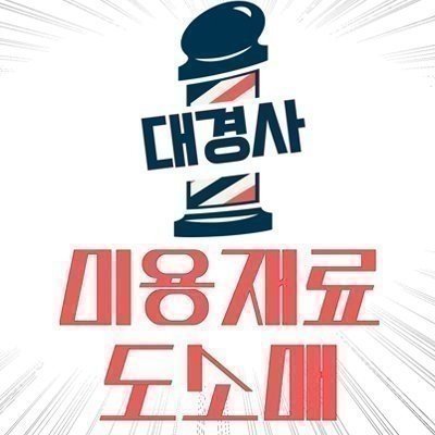 [대구] 대경사 미용재료