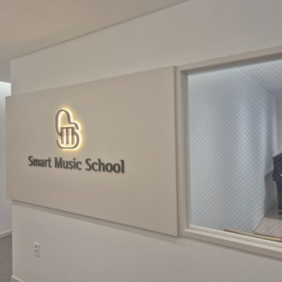 [성북] 스마트뮤직스쿨