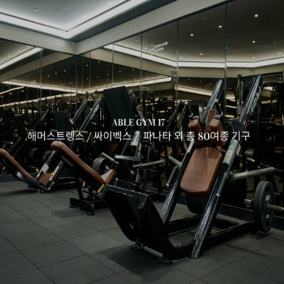 [신촌] 에이블짐 신촌점_콘텐츠&클립