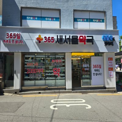 [서대문] 새서울약국