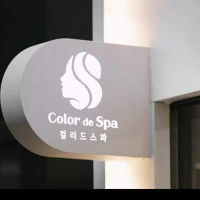 [대전] 컬러드스파 대전테크노밸리점