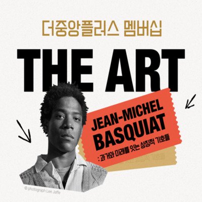 [동대문] 더아트 멤버십X바스키아 전
