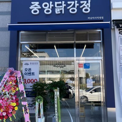 [미사] 중앙닭강정 하남미사직영점