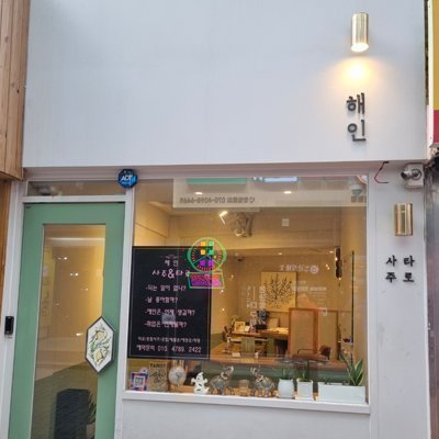 [신림] 해인 사주타로