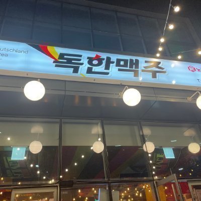 [노량진] 독한맥주