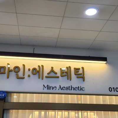 [청주] 마인에스테틱