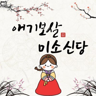 [광주] 애기보살 미소신당