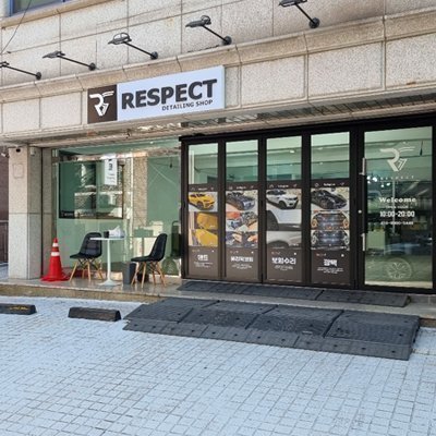 [강남] 리스펙트카케어