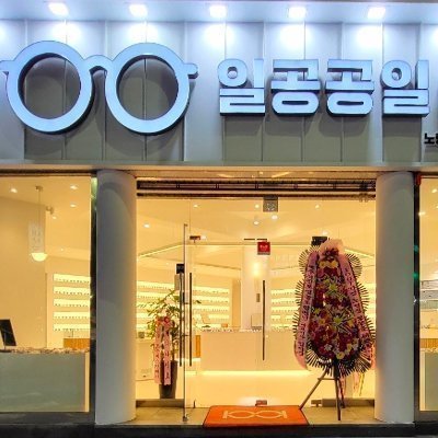 [제주] 일공공일안경 노형점