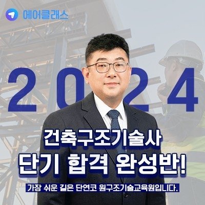 [기자단] 건축구조기술사 인강