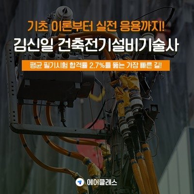 [기자단] 건축전기설비기술사 인강